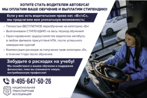 Обучение на категорию D 