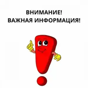 важная информация